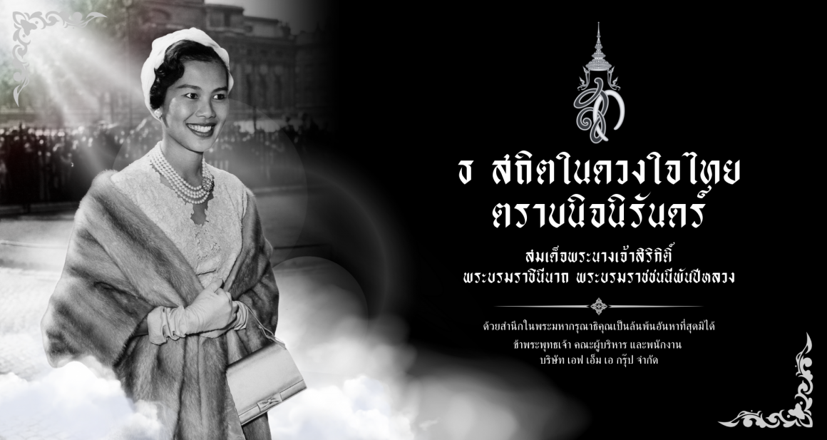 ไว้อาลัยพระพันปีหลวง ไว้อาลัยพระพันปีหลวง